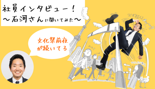 【社員インタビュー動画】「文化祭前夜が続いている」18入社石河さんに聞いてみた！