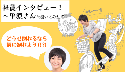 【社員インタビュー動画】「どうせ倒れるなら前に倒れよう」05入社平原さんに聞いてみた！