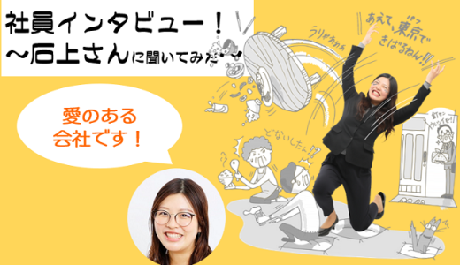 【社員インタビュー動画】「愛のある会社です！」17入社石上さんに聞いてみた！