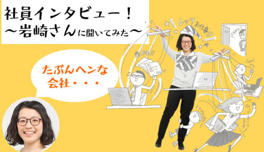 【社員インタビュー動画】「たぶんヘンな会社・・・」07入社岩崎さんに聞いてみた！