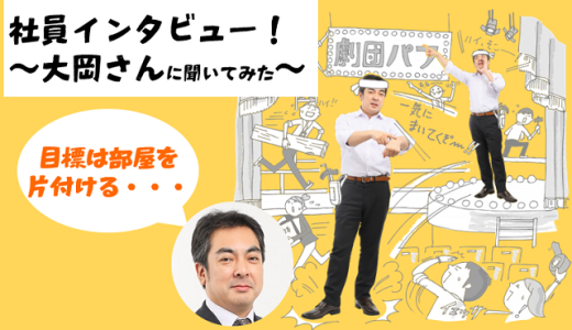 【社員インタビュー動画】「目標は部屋を片付ける」執行役員大岡さんに聞いてみた！