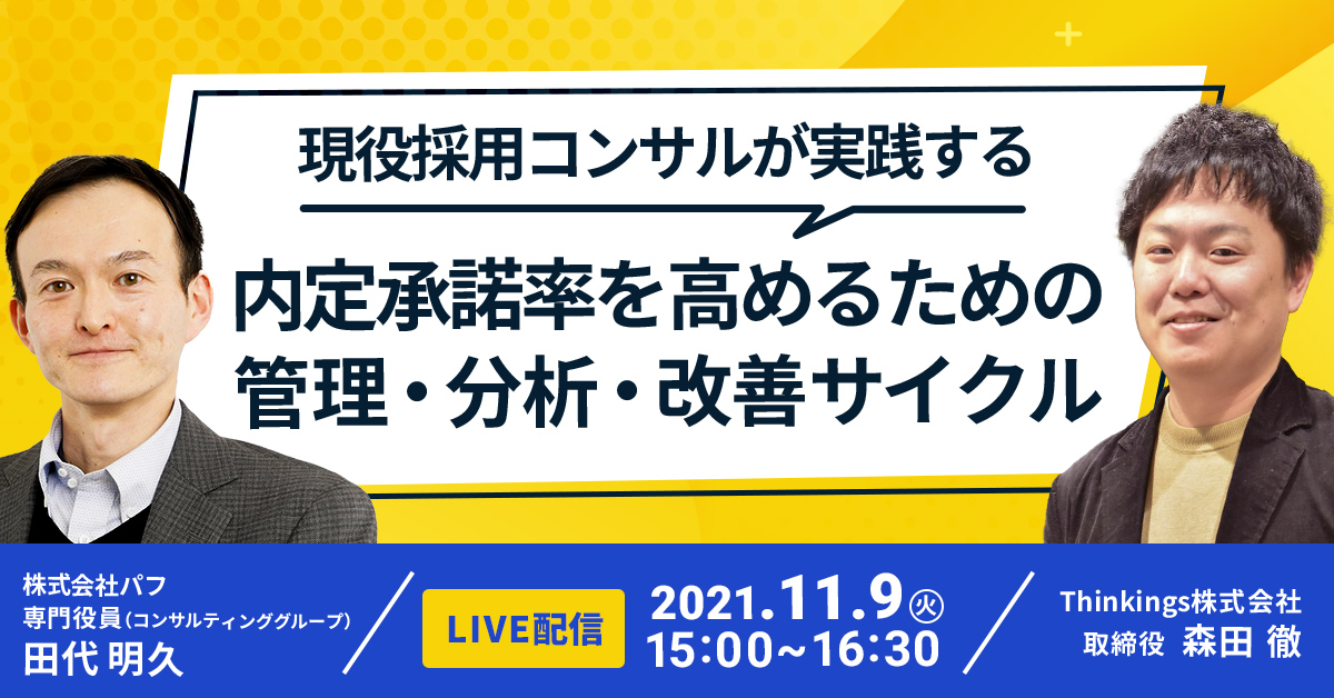 採用解像度を高める Dx と Kpi設計 徹底解説 Hrサミット2021 企業の人材戦略 組織強化 働き方を考えるフォーラム Hrサミット2020